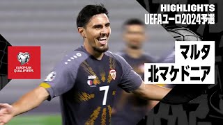 【マルタ×北マケドニア｜ハイライト】UEFAユーロ2024予選グループC第6節