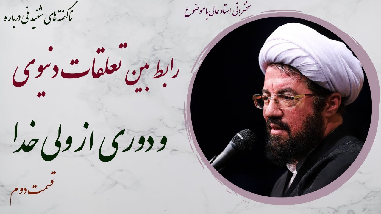 استاد عالی| ناگفته هایی شنیدنی درباره رابطه تعلقات دنیوی و دوری از ولی خدا قسمت دوم