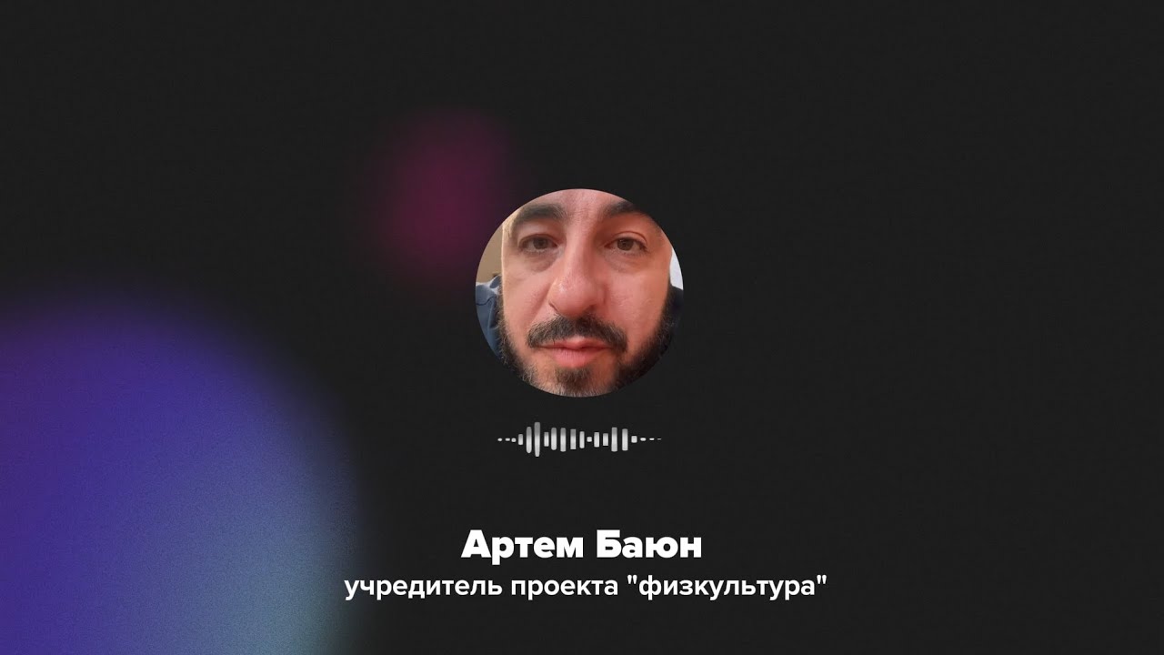 Отзыв о работе Post Meridian от основателя проекта ФИЗКУЛЬТУРА