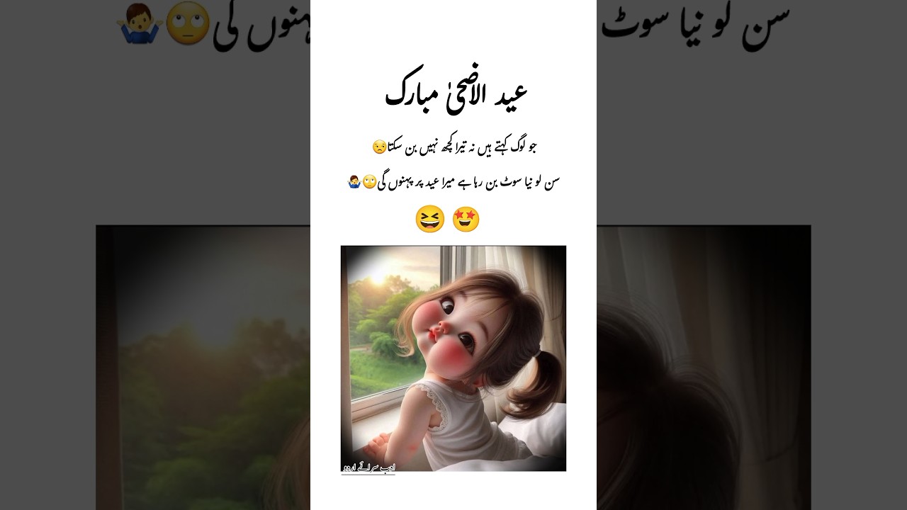 eid funny status | Eid ul adha Mubarak | عید مزاحیہ شاعری | Eid funny Poetry | advance Eid Mubarak |