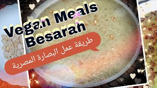 طريقة عمل البصارة | اكلات نباتية | أسهل طريقة لعمل البصارة المصرية | Vegan Meals | Bissara prepared