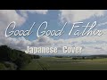 「Good Good Father 日本語 賛美」 日本語訳 歌詞付き ワーシップソング 日本語 有名 賛美歌 メドレー Christian Music ChrisTomlin