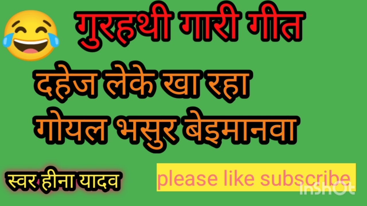 गुरहथी गीत #song  दहेज लेके खा गोयल #vivahgeet #