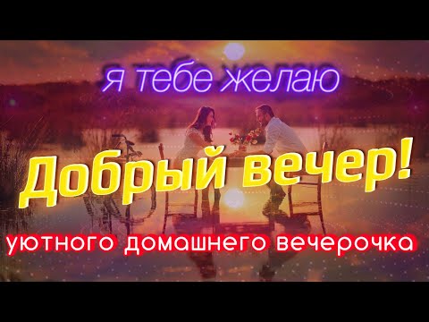 💝 Добрый вечер ! Суббота 23 ОКТЯБРЯ Открытка с ПОЖЕЛАНИЯМИ ОТ МЕНЯ