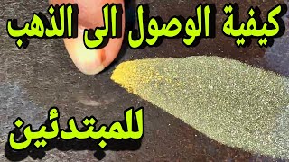 الطريقة الصحيحة لاستخراج الذهب من الحجر وتعلم طريقة فحص الحجر