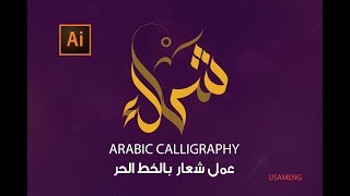 Arabic calligraphy by illustrator || كيفية  عمل  مخطوطة كشعار بواسطة الالستريتور