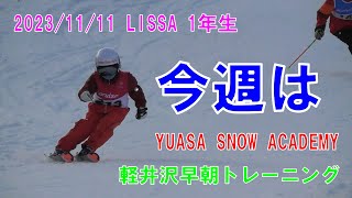 LISSA 1年生　2023年11月11日軽井沢早朝トレーニング　YUASA SNOW ACADEMY