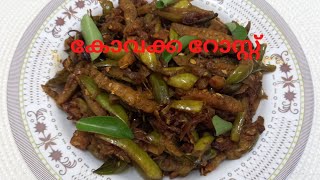 കോവക്ക റോസ്റ്റ് /Kovakka Masala/Ivy gourd recipe Kerala style /Kovakka roast