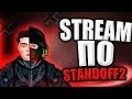 🔥 Играю с Подписчиками, Оцениваю ваше видео (5р) Standoff 2📷     18+ | Общаемся с Чатом 🔥