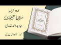 003 Surah Al Imran سورة آل عمران Urdu Translation By Javed Ahmad Ghamidi 