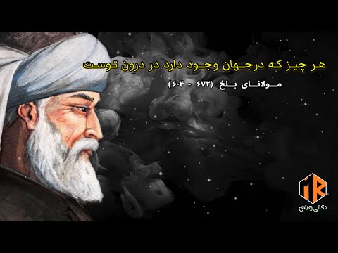 سکوت زبان خداست مولانا شاعر و دانشمند 