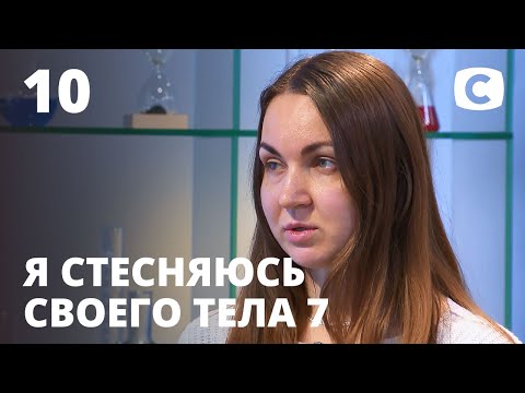 Я стесняюсь своего тела. Сезон 7. Выпуск 10 от 29.11.2020