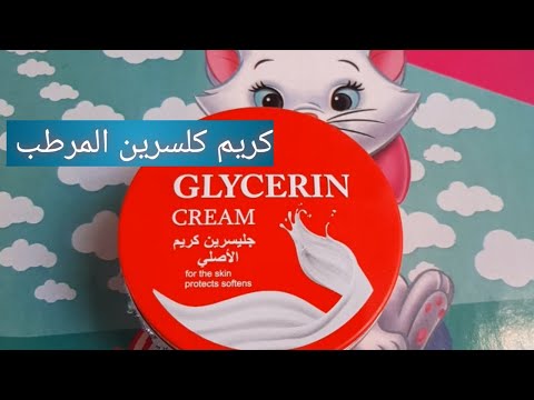 كلسرين كريم المرطب