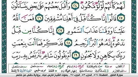 سورة الطور مكتوبة فارس عباد Surah At-Tûr Fares Abbad