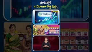 Vedanta Demerger 2026: మార్కెట్లోకి 4 కొత్త వేదాంత షేర్లు | NTV Business