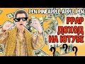 Сколько заработали на песне PPAP | Доход PPAP с ютуба - РЕАЛЬНЫЕ ЦИФРЫ