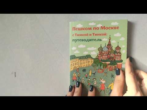 Пешком по Москве с Тимкой и Тинкой: путеводитель детям