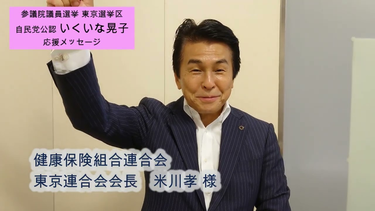 健康保険組合連合会 東京連合会会長 米川孝様より【いくいな晃子 