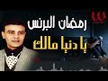 رمضان البرنس موال يا دنيا مالك Ramadan El Brens Mawal Ya Donya Malek
