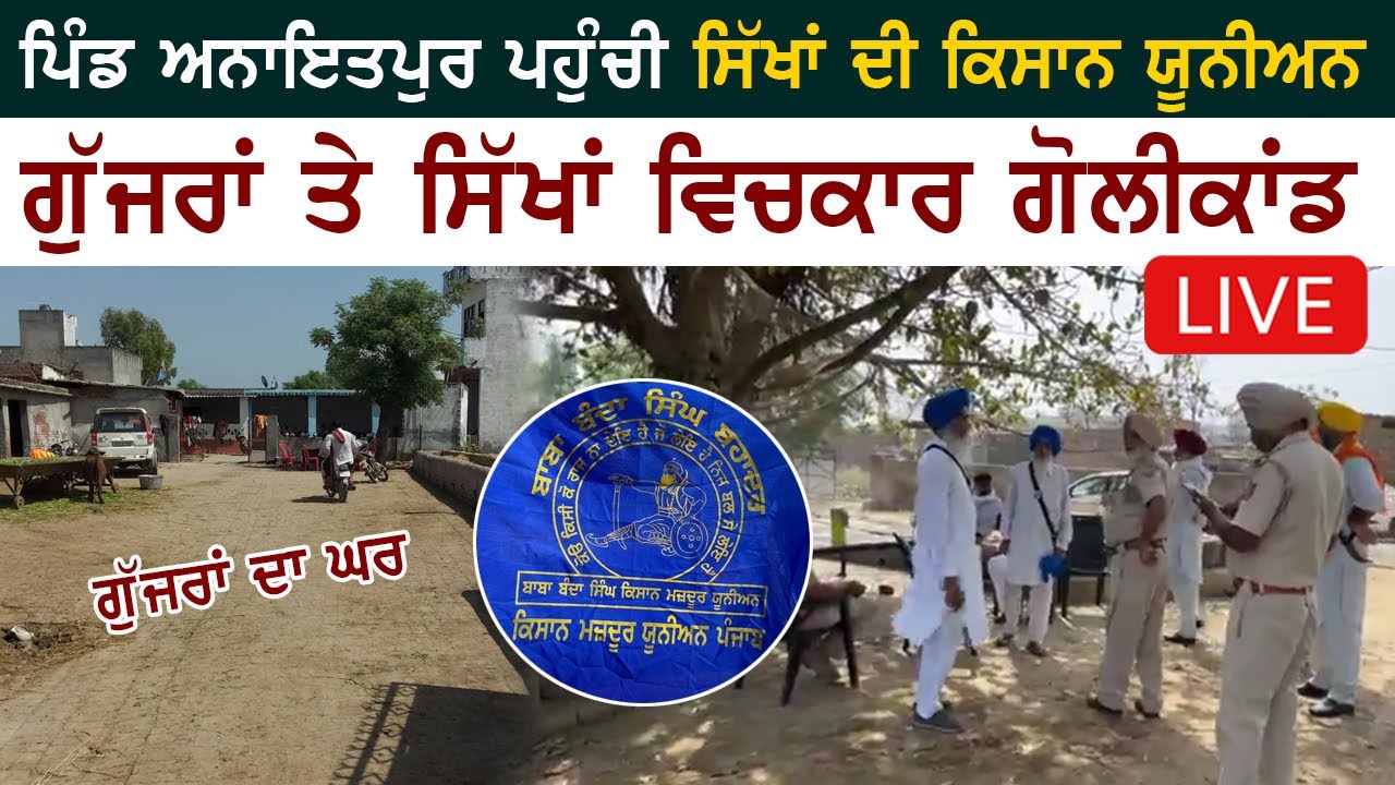 🔴 LIVE | ਅਨਾਇਤਪੁਰ ਪਹੁੰਚੀ \'ਬਾਬਾ ਬੰਦਾ ਸਿੰਘ ਬਹਾਦਰ ਕਿਸਾਨ ਯੂਨੀਅਨ\' | ਦੇਖੋ ਮੌਕੇ ਦੇ ਹਾਲਾਤ