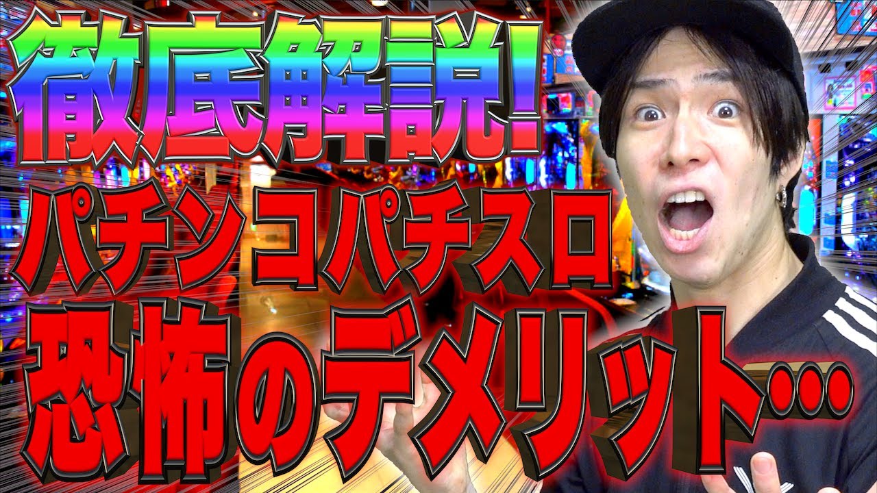 パチンコの｢恐怖のデメリット｣、4留退学が徹底解説。【エクストリームギャンブル】