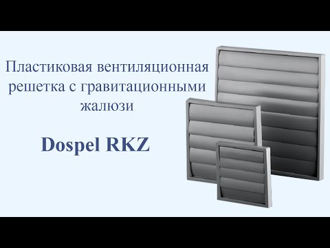 Пластиковая вентиляционная решетка с гравитационными жалюзи Dospel RKZ