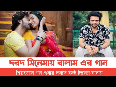 দরদ সিনেমায় বালাম এর গান। Shakib Khan Dord Balam 🤨 RT media films