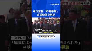 習近平国家主席とプーチン大統領の「不老不死」会話の映像　中国側の要請を受け配信削除と発表　ロイター通信｜TBS NEWS DIG #shorts