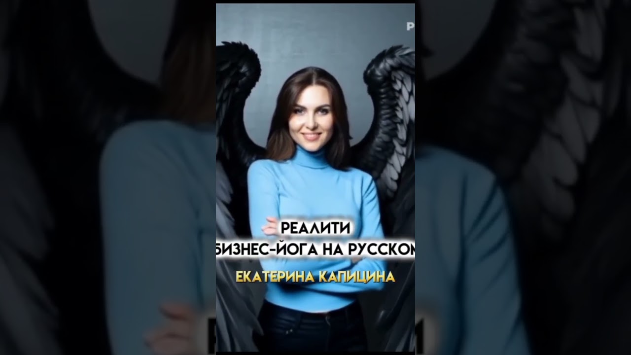 Реалити "БИЗНЕС ЙОГА НА РУССКОМ" 1 поток онлайн.