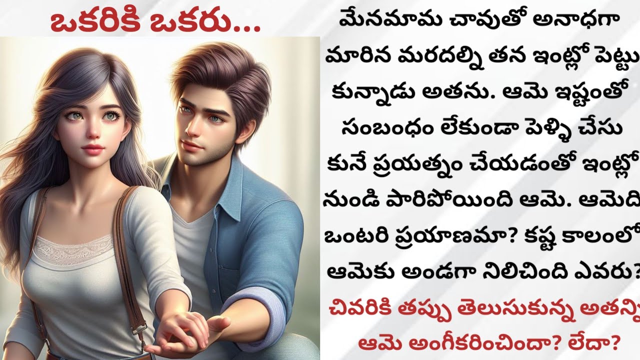 ఒకరికి ఒకరు..