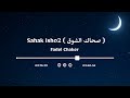 Fadel Chaker Sahak Isho2 Vocals Only فضل شاكر صحاك الشوق بدون موسيقى