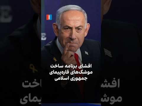 افشای برنامه ساخت موشک های قاره پیمای جمهوری اسلامی