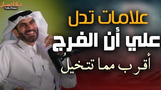 علامات تدل علي أن الفرج أقرب ممـا تتخيـلُ‼️كيف تعرف أن الله سيحل مشاكلك قريبًا‼️د.عبد الرحمن الحرمي