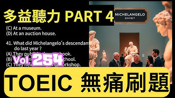 Day 254 多益聽力 Part 4 石中遺韻 開啟過往 無痛刷題 突破多益 TOEIC成績 3分鐘速戰 #多益聽力 #多益 #toeic part4 #多益聽力練習 #托业