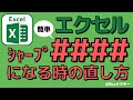 エクセルで####(シャープ)になる数字の直し方を徹底解説【Excel】