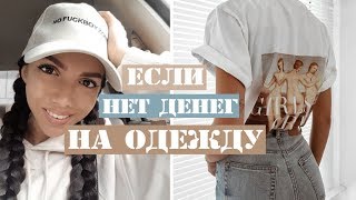 КАК БЫТЬ В ТРЕНДЕ ЕСЛИ НЕТ ДЕНЕГ? МОДНЫЕ ФИШКИ И ЛАЙФХАКИ КАК БЫТЬ В ТРЕНДЕ ЕСЛИ НЕТ ДЕНЕГ? МОДНЫЕ ФИШКИ И ЛАЙФХАКИ