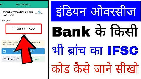 Indian Overseas Bank IFSC code। Indian Overseas Bank ka IFSC code kaise nikale/jane। Indian Overseas