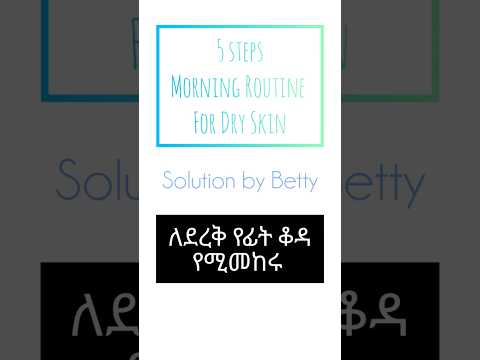 ለደረቅ የፊት ቆዳ መፍትሄ Dry Skin Morning Routine Dryskin Dryskintreatment Morningroutine