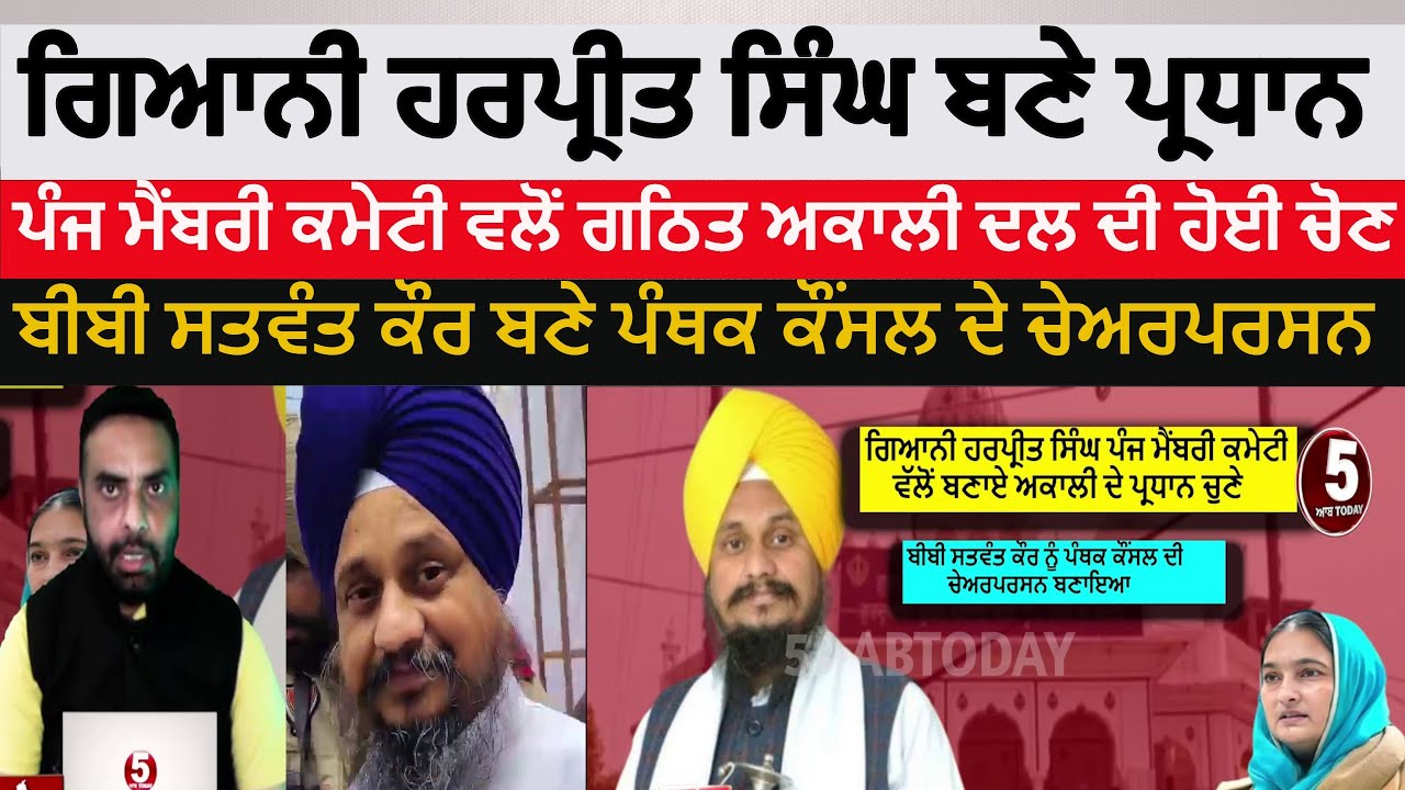 giani-harpreet-singh-elected-as-akali-dal-president | amritsar deligate ijlas | akali foola singha |