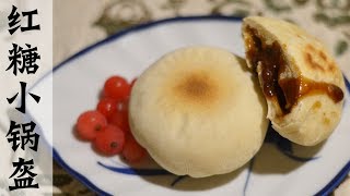 红糖小锅盔——爆浆红糖馅儿，天府之国成都特色小吃