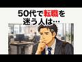 50代で転職を迷う人へ、後悔しないための考え方とは【心理の雑学】