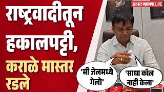 Nitesh Karale: पवार गटातून हकालपट्टी, कराळे मास्तरांना अश्रू अनावर | NCP SP