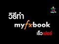 How to Select a Forex Signals Provider Using MyFxBook