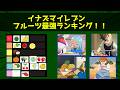 イナズマイレブン　フルーツ最強ランキング！！