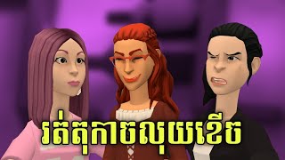 Metfone x LEE LOL | រឿង៖ «រត់តុកាចខើចលុយ»