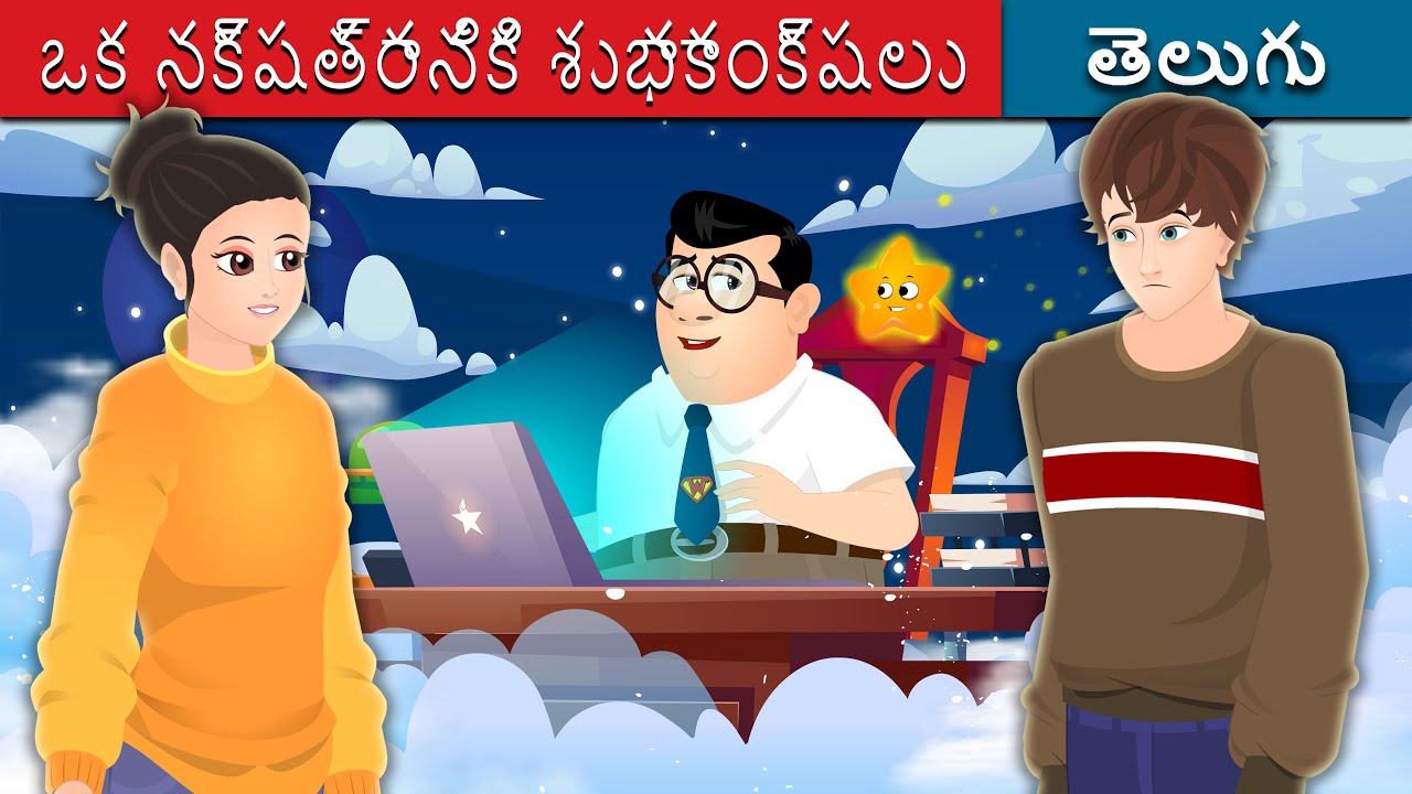 ఒక నక్షత్రానికి శుభాకాంక్షలు | Wishing upon a star Telugu  | Telugu Stories | Telugu Fairy Tales