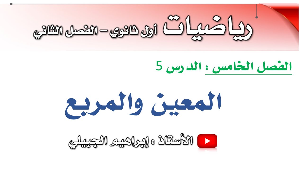 المعين والمربع | أول ثانوي | أ. إبراهيم الجبيلي