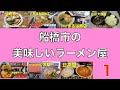 船橋市の美味しいラーメン屋　 1　（北習志野周辺）　＃1072