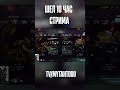 КОГДА СТРИМИШЬ ОЧЕНЬ ДОЛГО! #dota2 #стрим