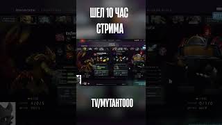 КОГДА СТРИМИШЬ ОЧЕНЬ ДОЛГО! #dota2 #стрим